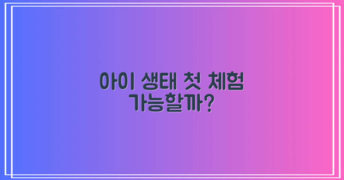 우리 아이, 생태 체험 가능할까?