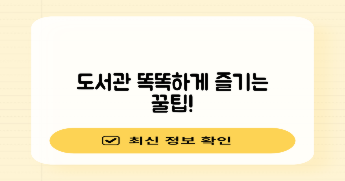 도서관, 똑똑하게 즐기는 법은?