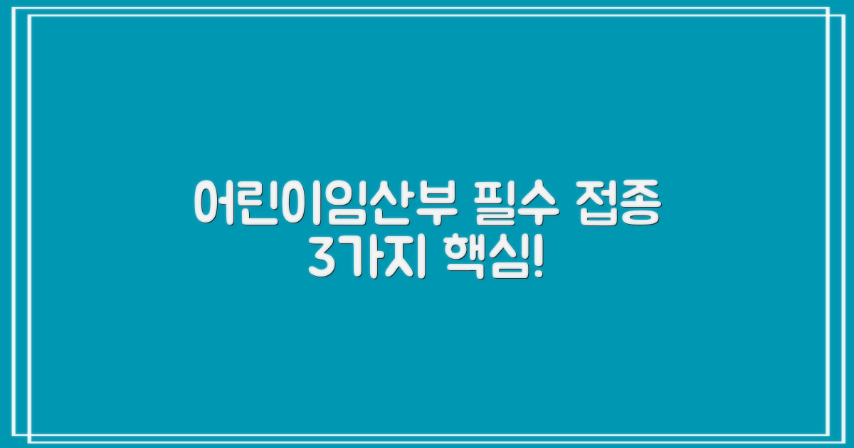 어린이 임산부 3가지 필수 접종
