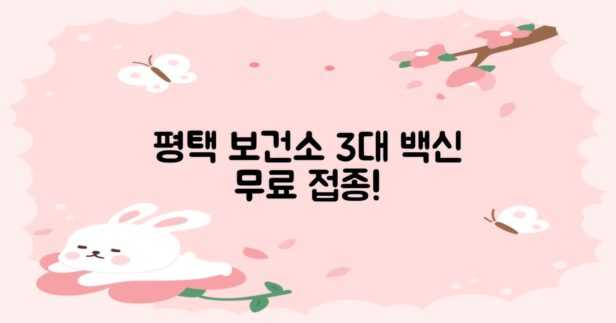 평택 보건소, 3대 백신 무료 접종