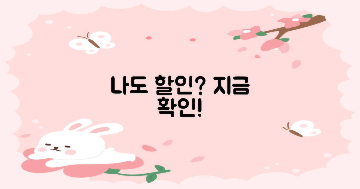 내 할인 대상인지 확인하세요!