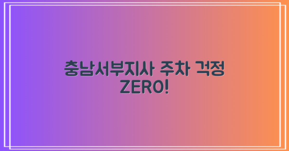충남서부지사 주차 고민 끝!