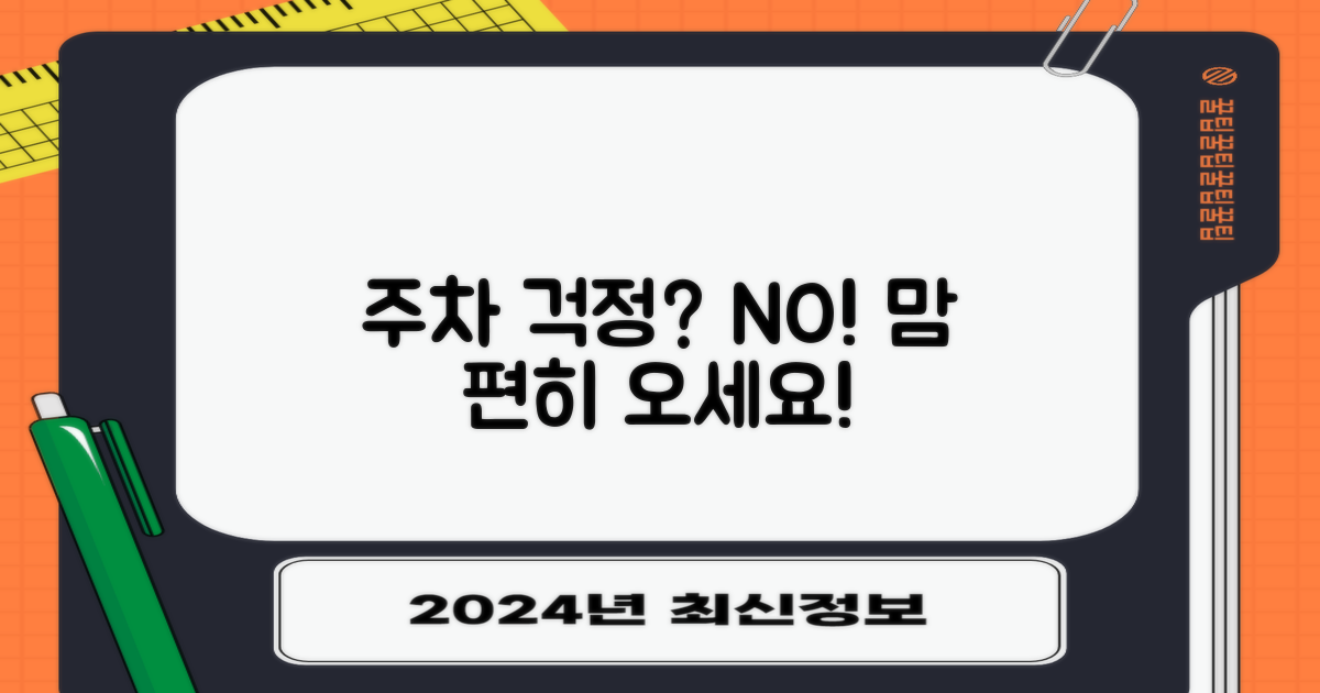 주차 걱정 없이 방문하세요!