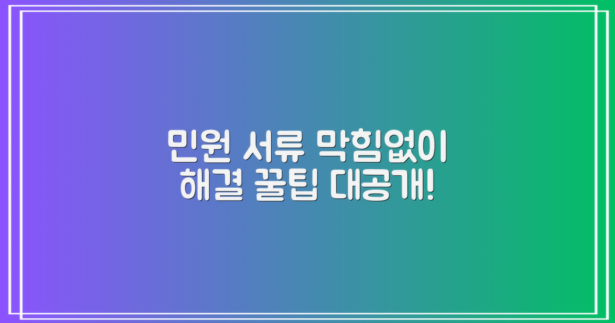 민원 서류, 바로 해결하세요!