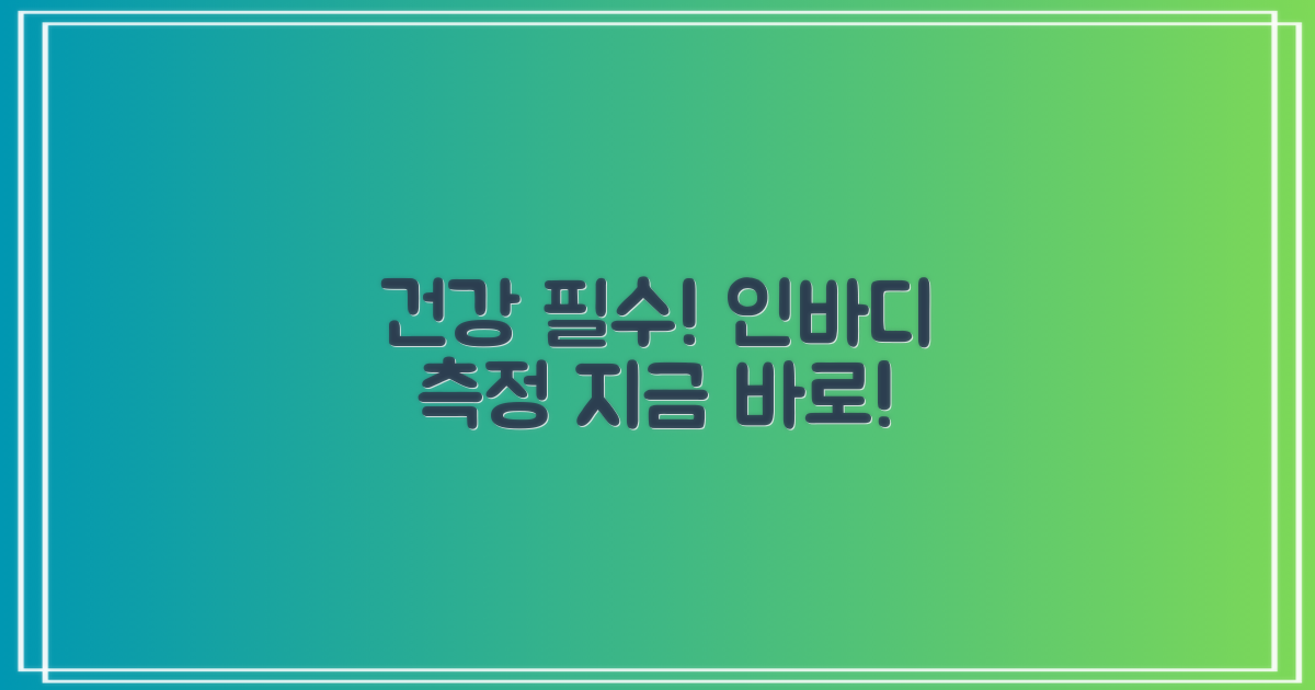 건강 인바디, 지금 측정하세요!