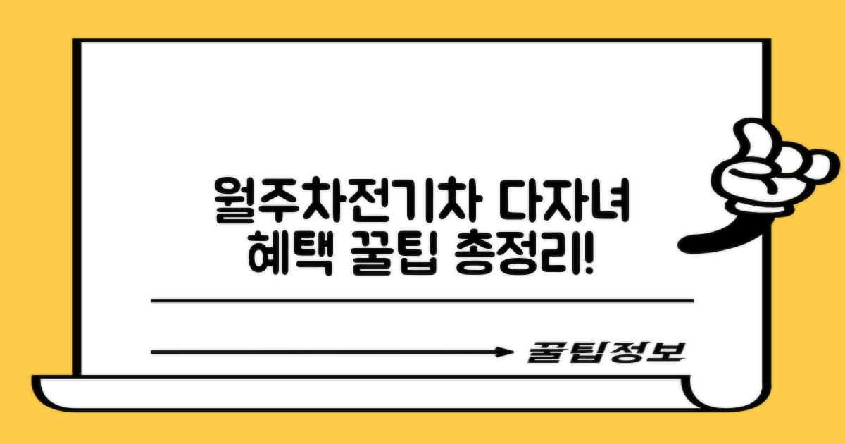 월주차, 전기차, 다자녀 혜택