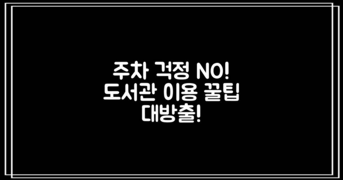 주차 걱정 끝! 도서관 이용 팁