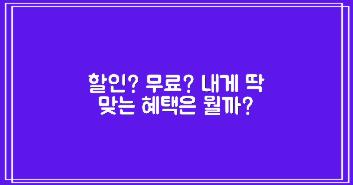 할인/무료, 나에게 맞는 혜택은?