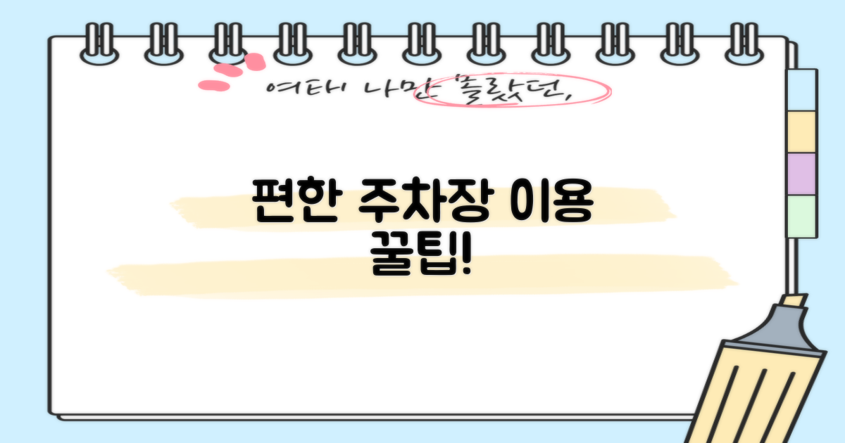 편리한 주차장 이용 가이드