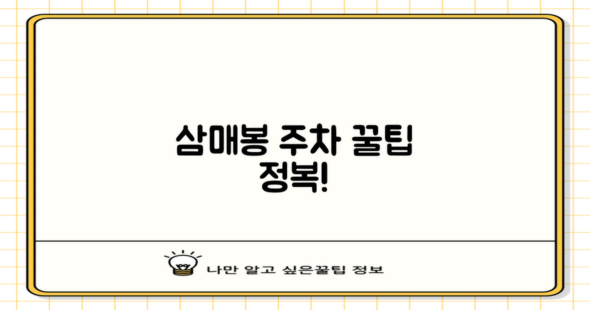 삼매봉 주차, 핵심 가이드