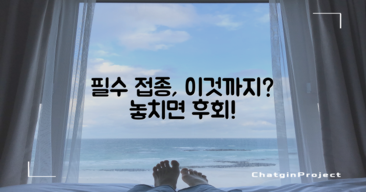 다른 필수 접종은 무엇일까?