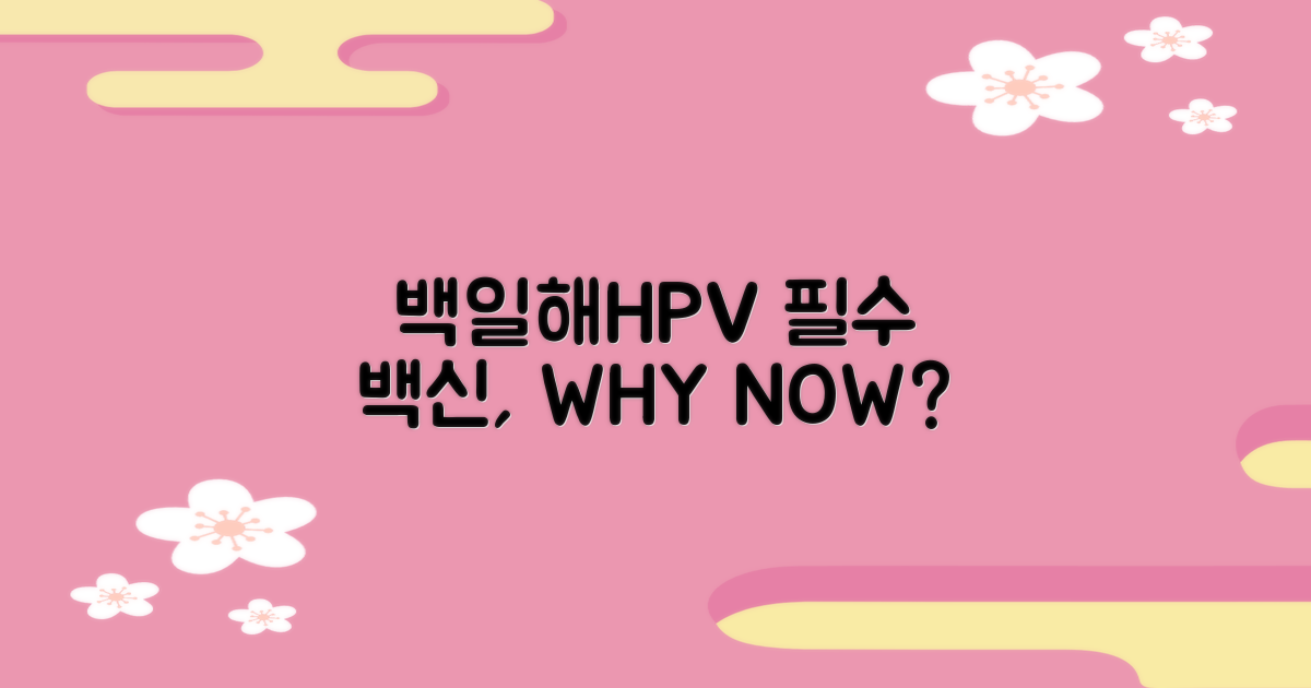 백일해·HPV, 왜 지금 맞아야 할까?