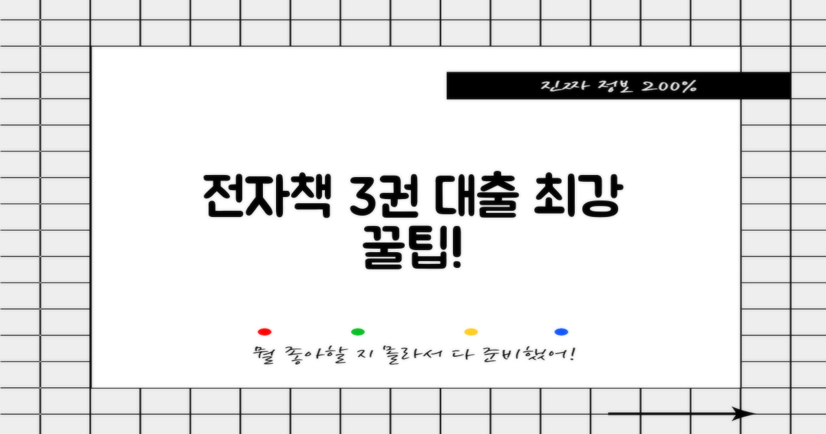 전자책 3권 대출 꿀팁