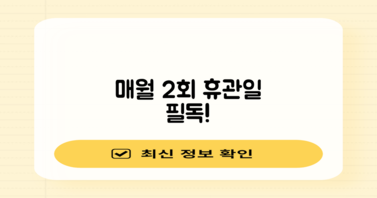 매월 2회 휴관일 정보