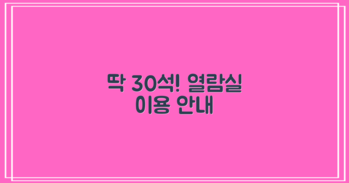 열람실 30석 이용 안내