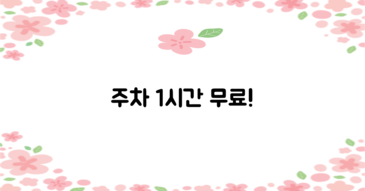 주차 1시간 무료 이용