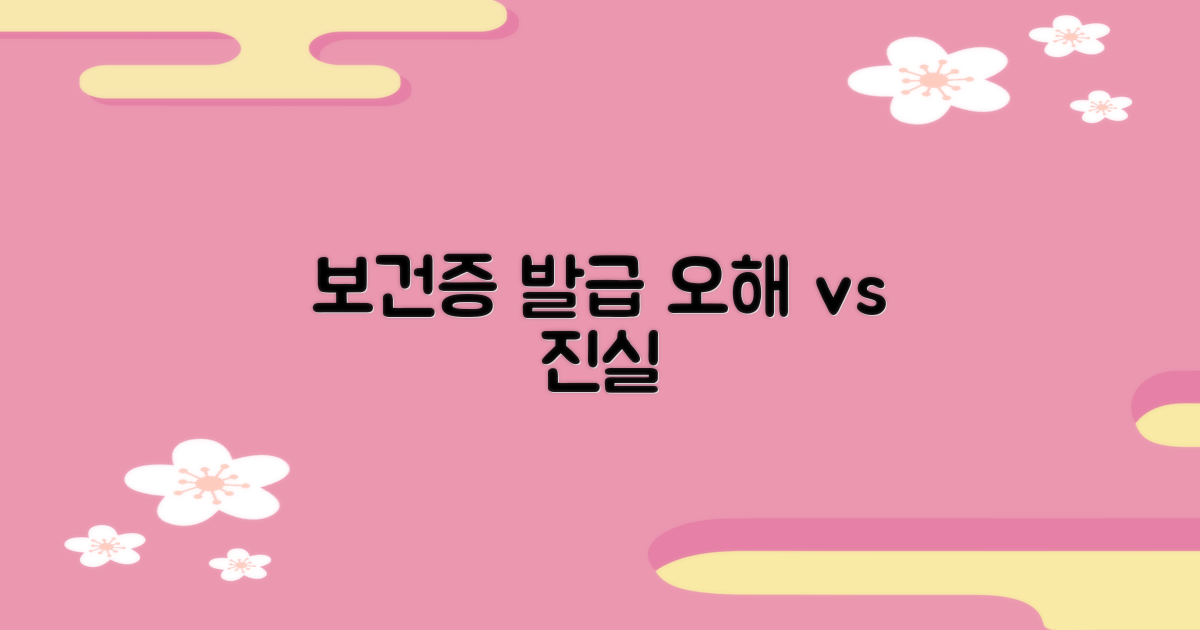 보건증 발급: 오해와 진실