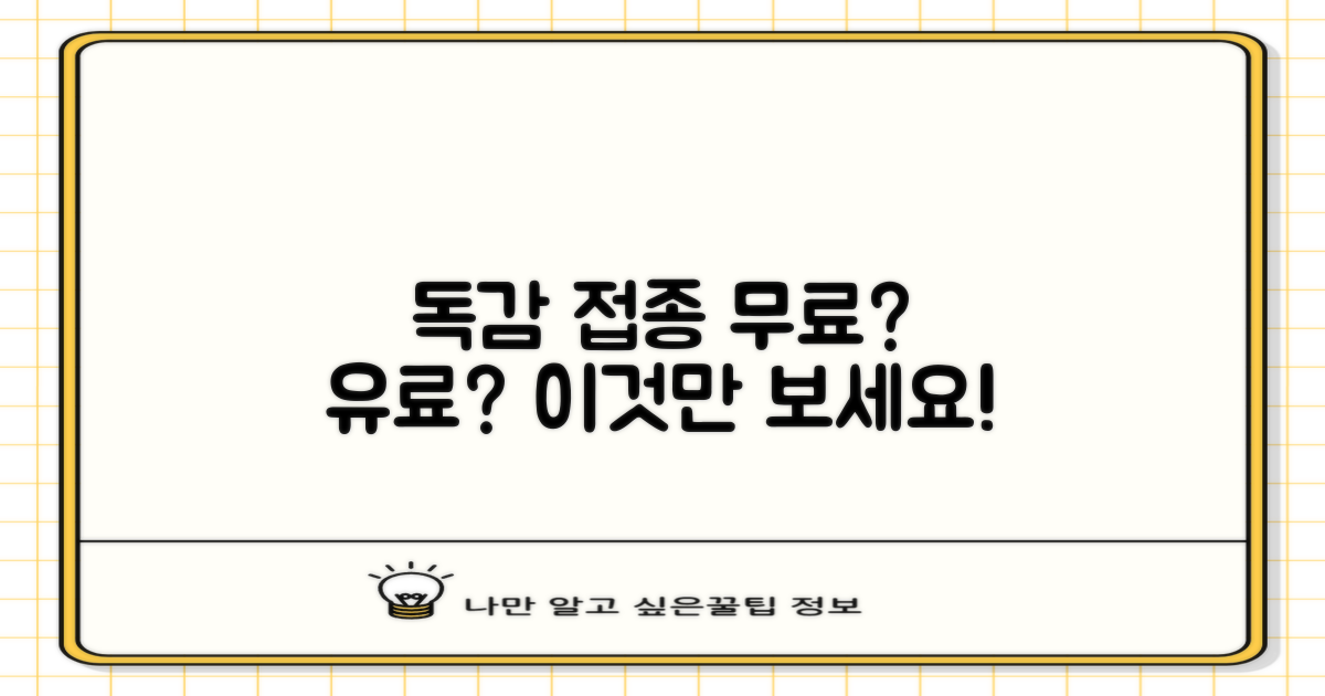 독감 접종: 무료와 유료