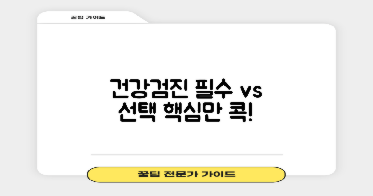 건강검진: 필수와 선택