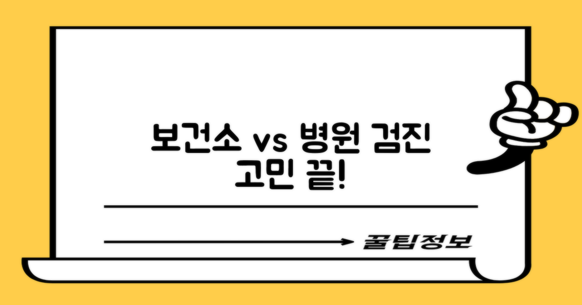 보건소 vs 병원 검진