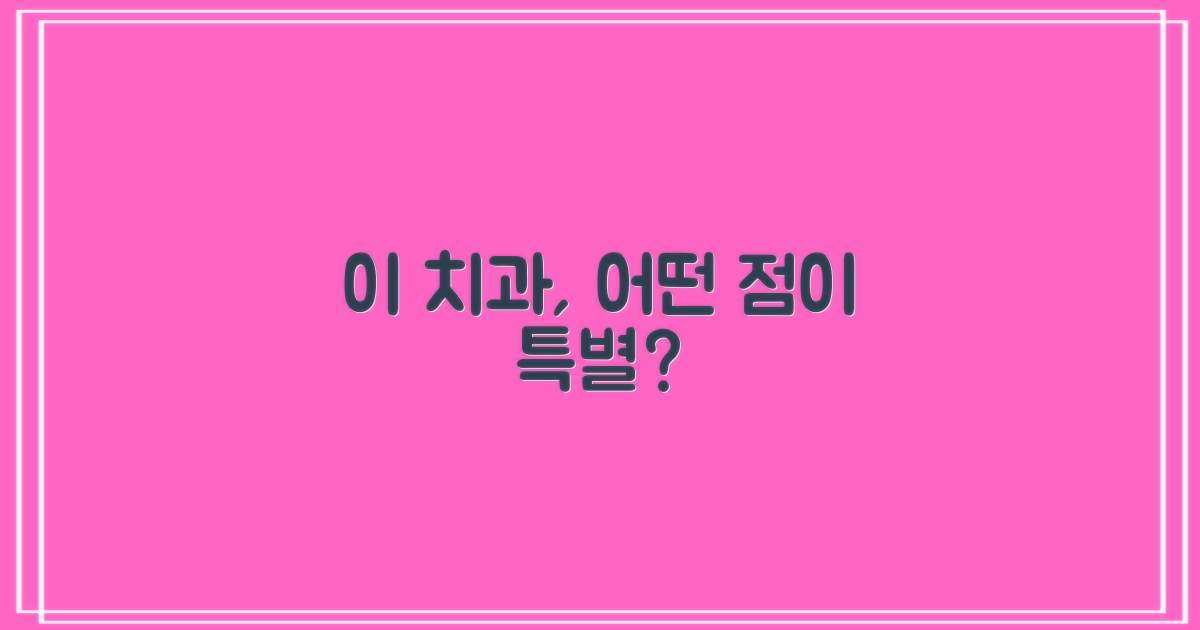 이 치과, 어떤 점이 특별할까?