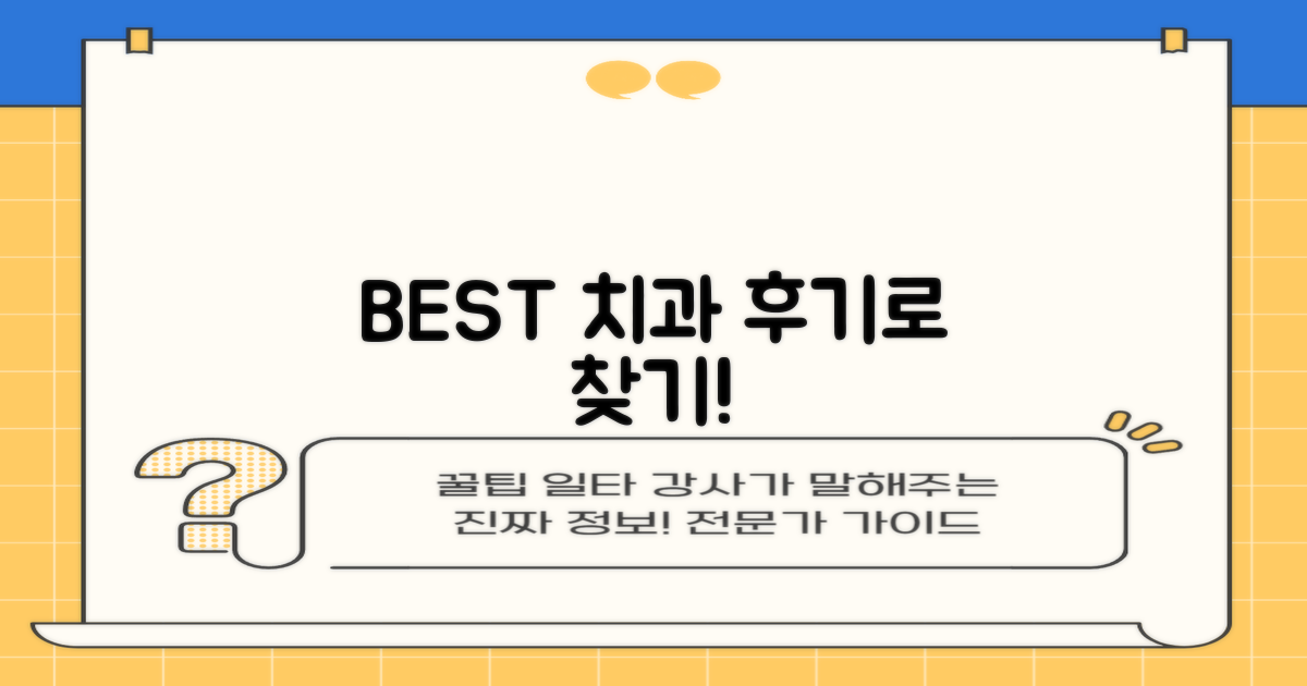 후기 좋은 치과, 어떻게 찾을까?