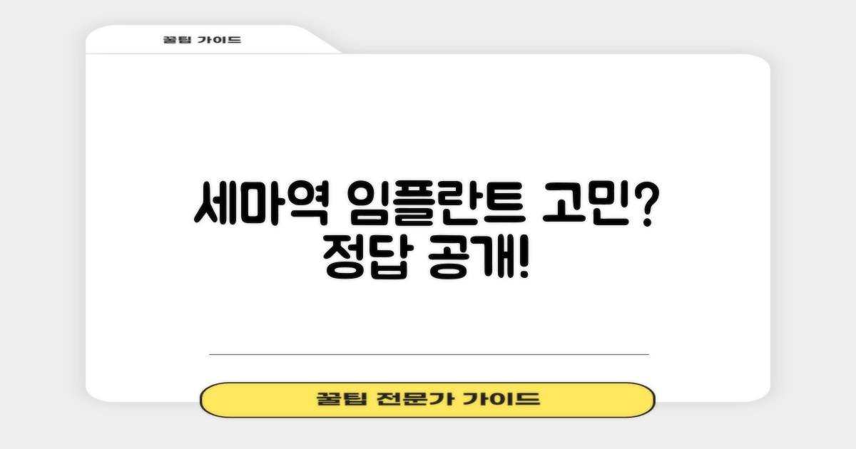 세마역 임플란트, 왜 고민될까?