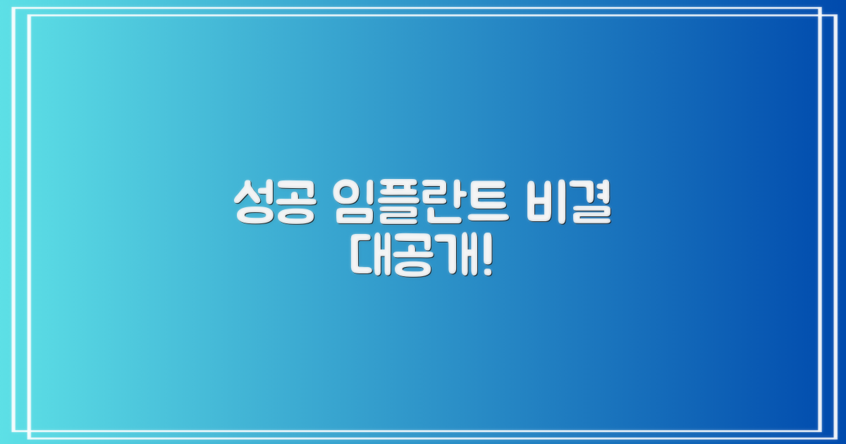 성공적인 임플란트, 비결은?