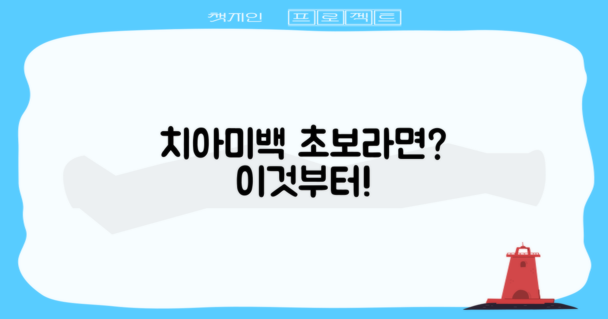 치아미백, 이것부터 시작해요!