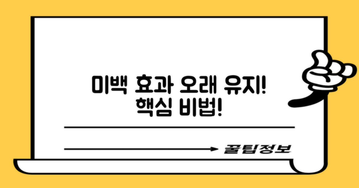 미백 효과, 이렇게 오래 유지해요!