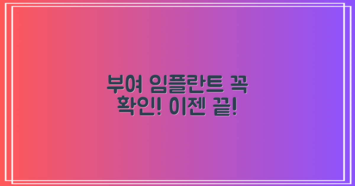 부여 임플란트, 꼭 확인하세요!