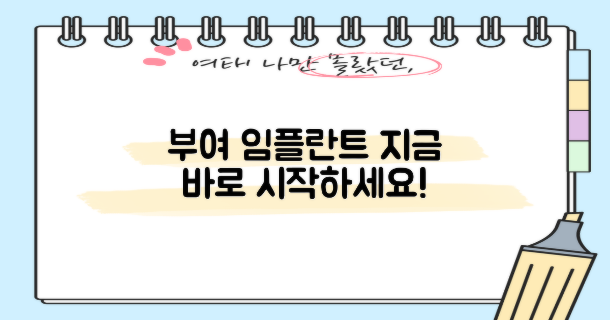 부여 임플란트, 지금 바로 시작하세요!