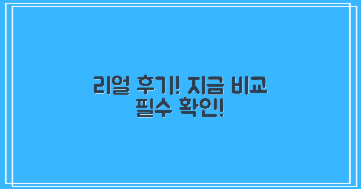 실제 후기, 지금 바로 비교하세요!