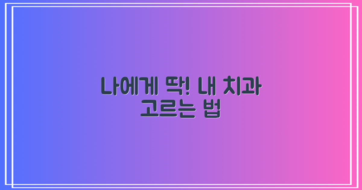 나에게 맞는 치과, 찾는 법