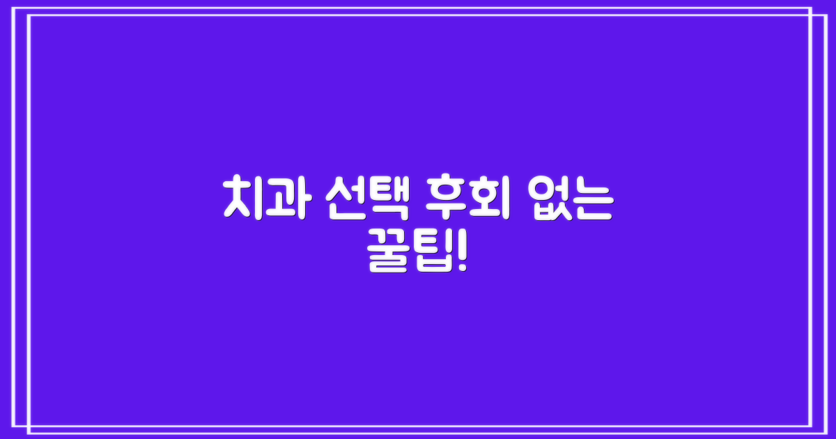 치과 선택 전, 꼭 확인할 것!