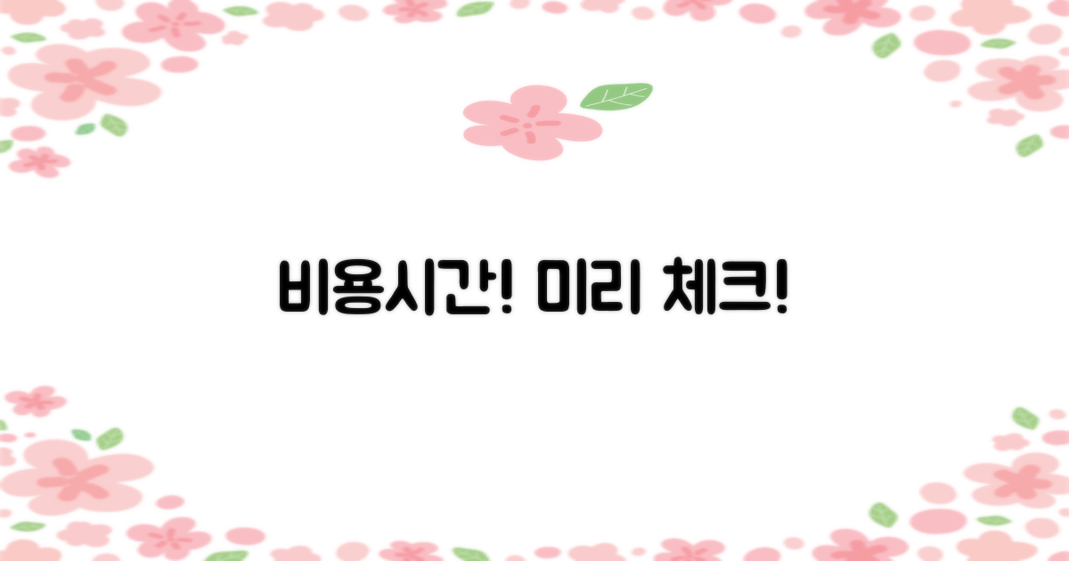 비용/시간, 미리 확인하세요!