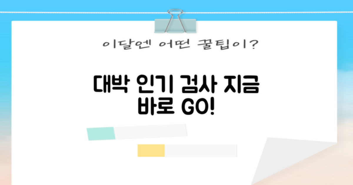 인기 검사, 놓치지 마세요!