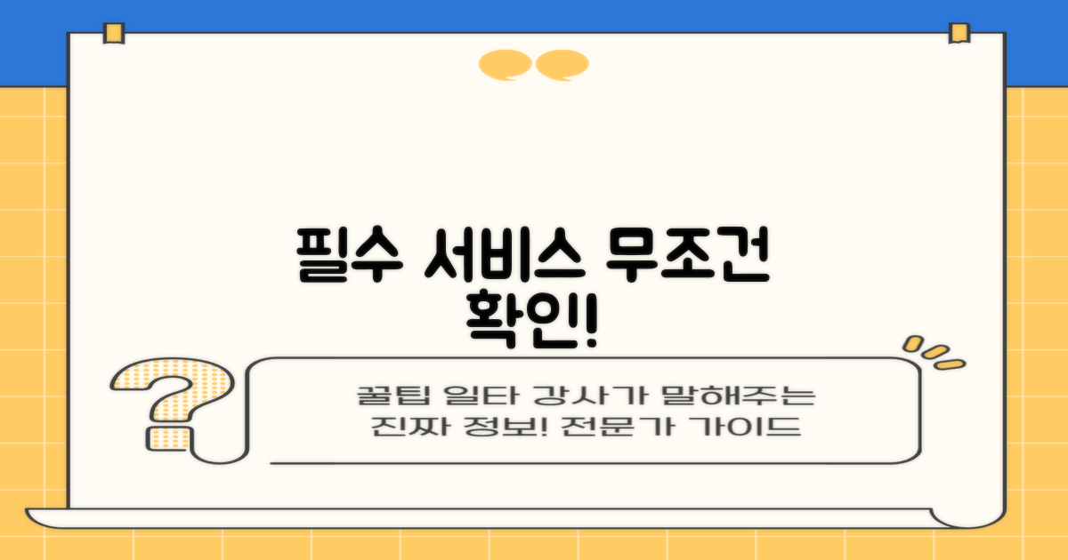 필수 서비스, 먼저 확인하세요!