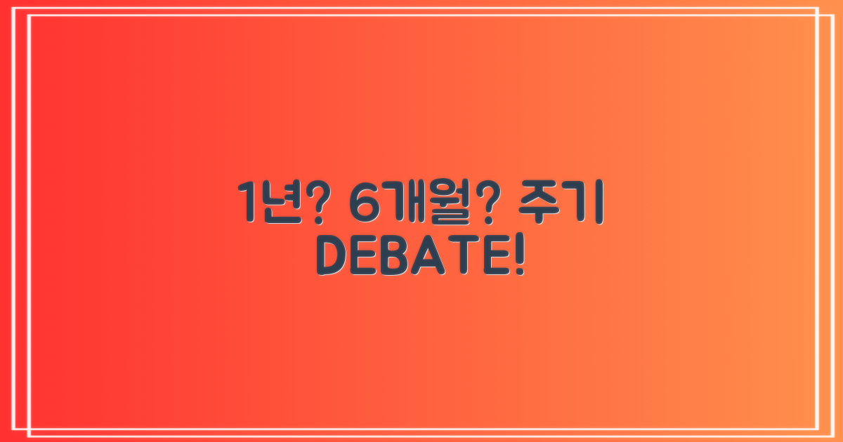 1년 vs 6개월, 주기 논란