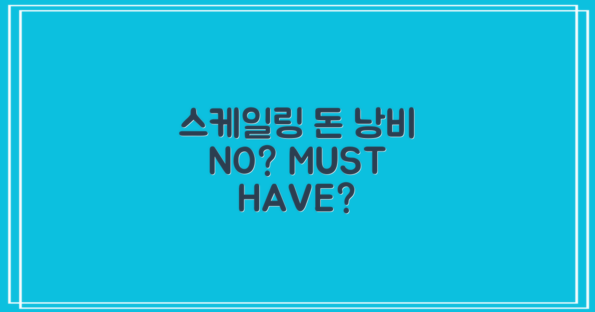 스케일링, 돈 낭비 vs 필수?