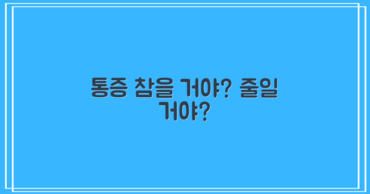 통증, 참을까? 줄일까?