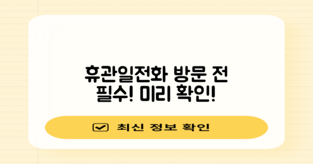휴관일, 전화번호 먼저 확인하세요!