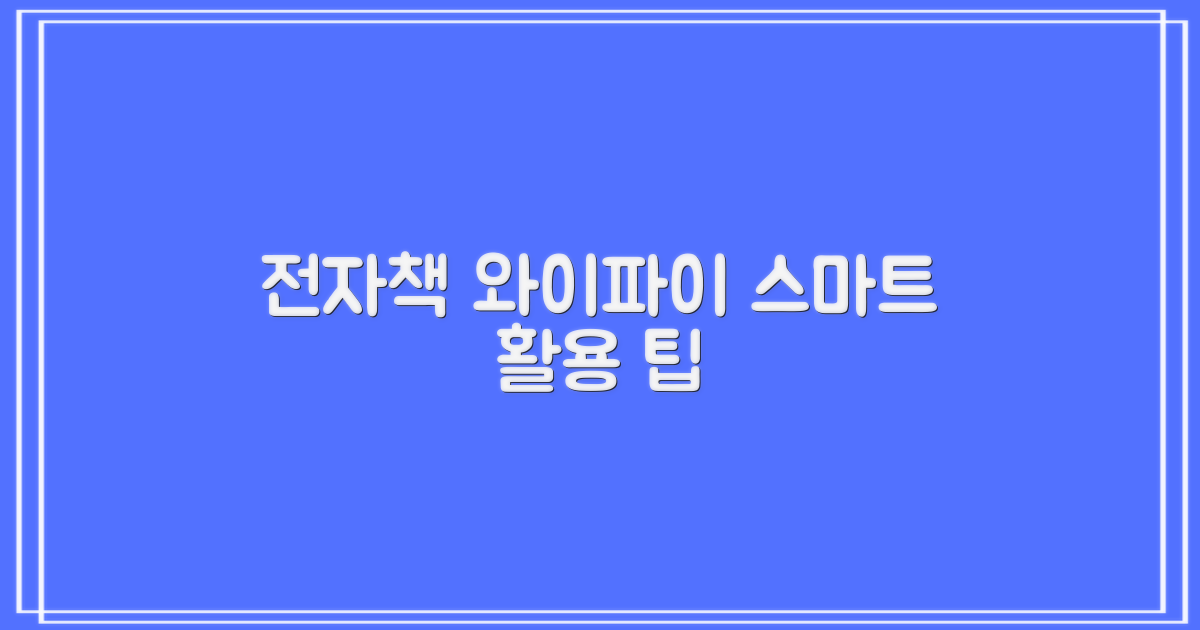전자책, 와이파이 똑똑하게 쓰세요!