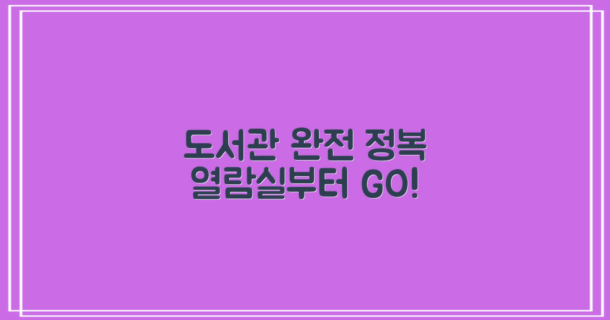 열람실부터 도서관 완전 정복하세요!