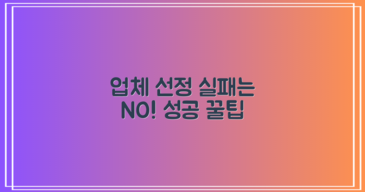 실패 없는 업체 선정 비법은?