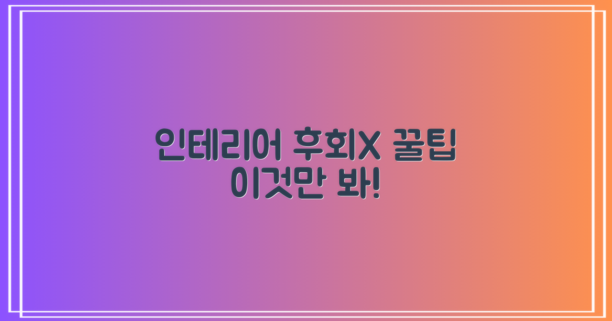 인테리어, 후회 없이 마칠까?