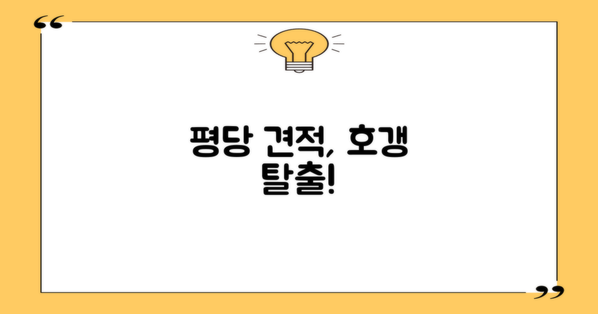 평당 견적, 얼마가 적당할까?