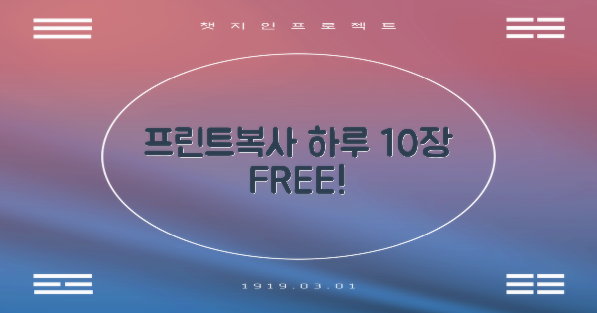 프린트, 복사! 1일 10매 무료?