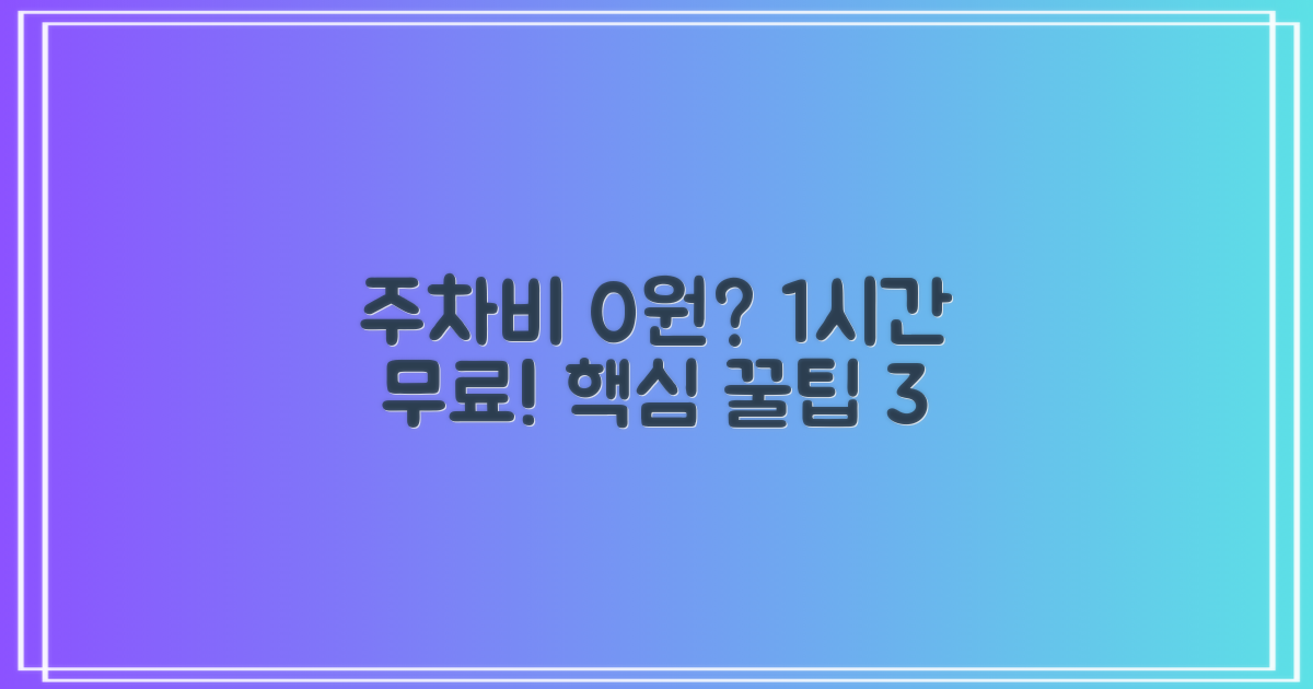 주차, 1시간 무료 이용법 3가지