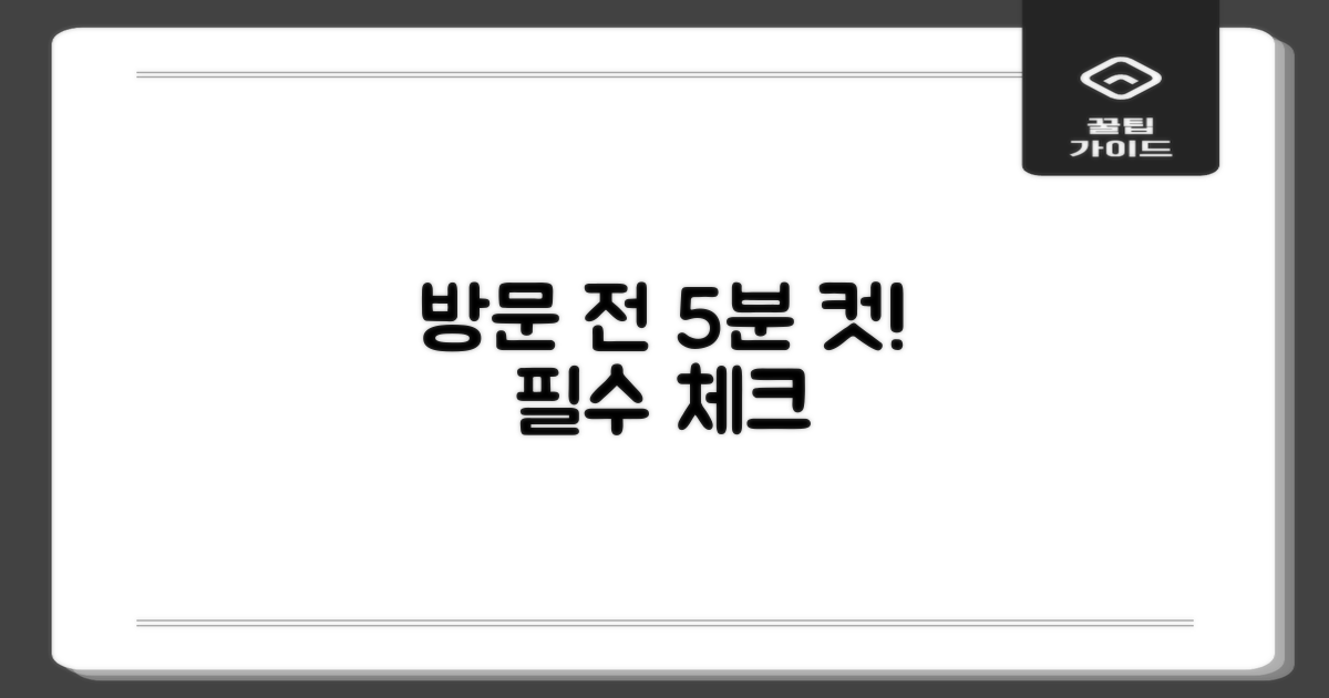 방문 전 5분! 이것만 체크